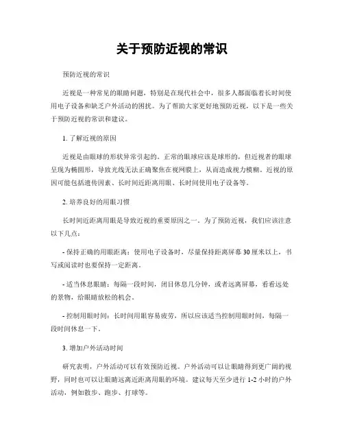 关于预防近视的常识