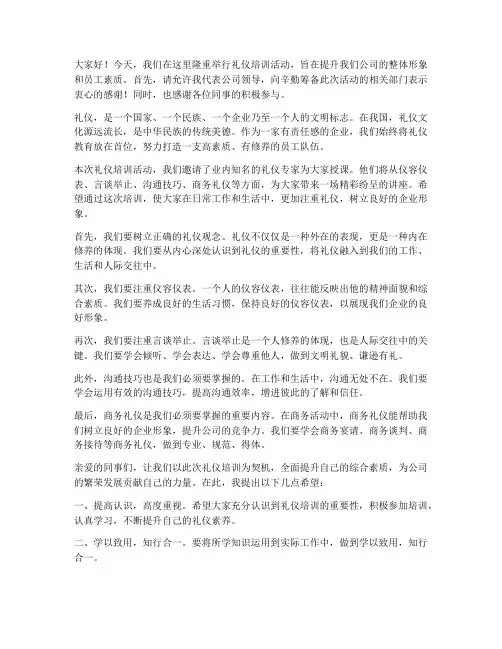 礼仪培训活动领导发言稿范文