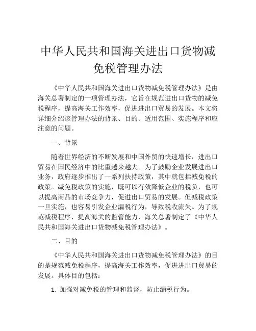 中华人民共和国海关进出口货物减免税管理办法