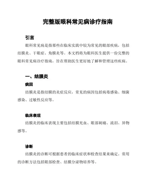 完整版眼科常见病诊疗指南