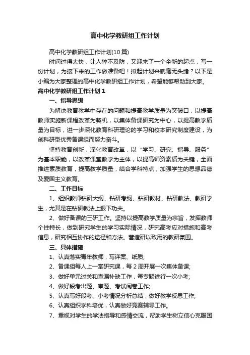 高中化学教研组工作计划
