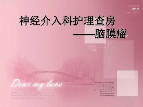 脑膜瘤护理查房ppt课件