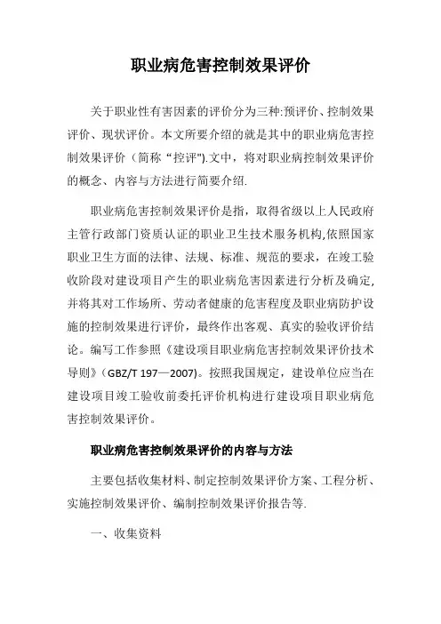 职业病危害控制效果评价