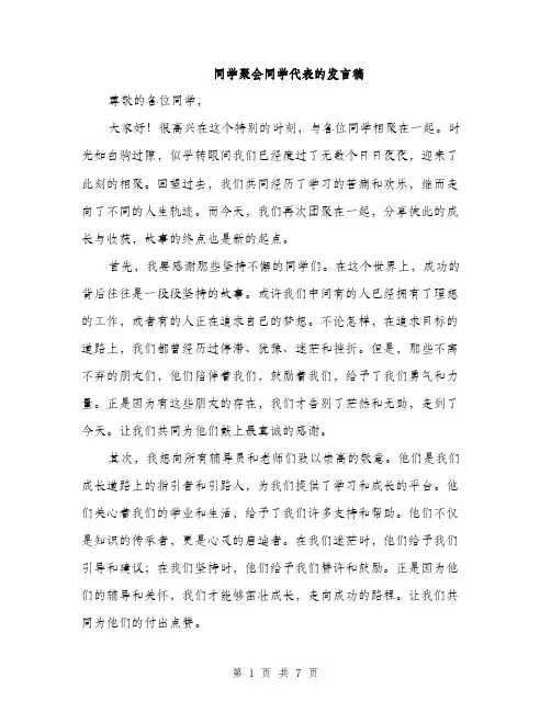 同学聚会同学代表的发言稿（四篇）