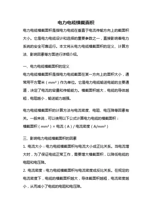 电力电缆横截面积