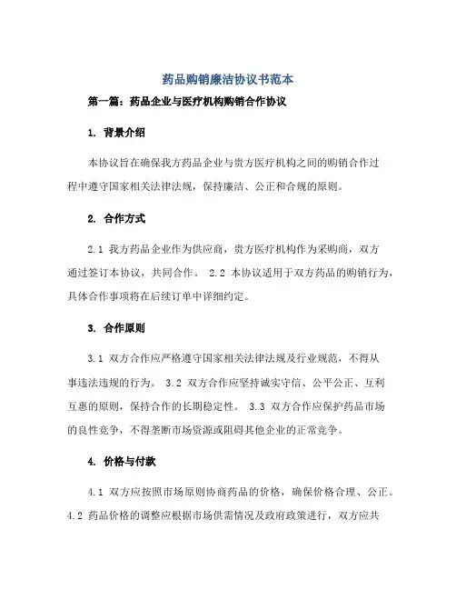 药品购销廉洁标准协议书范本两篇