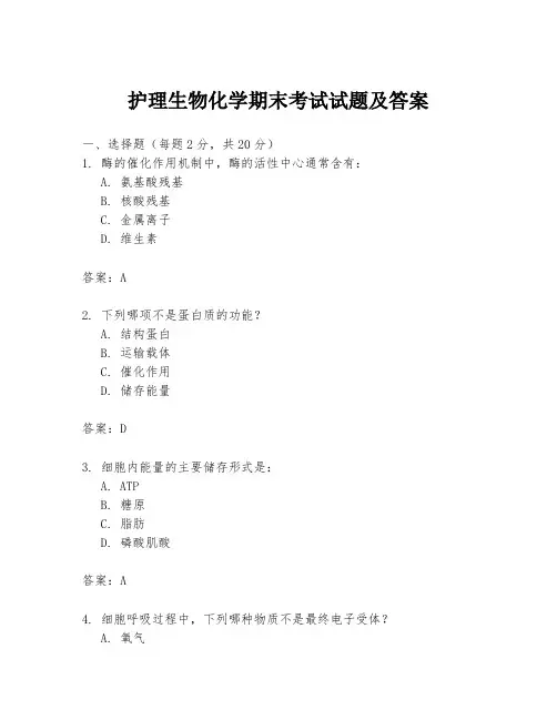 护理生物化学期末考试试题及答案