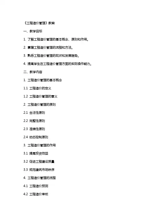 《工程造价管理》教案