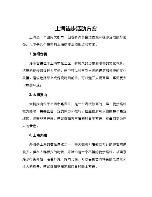 上海徒步活动方案