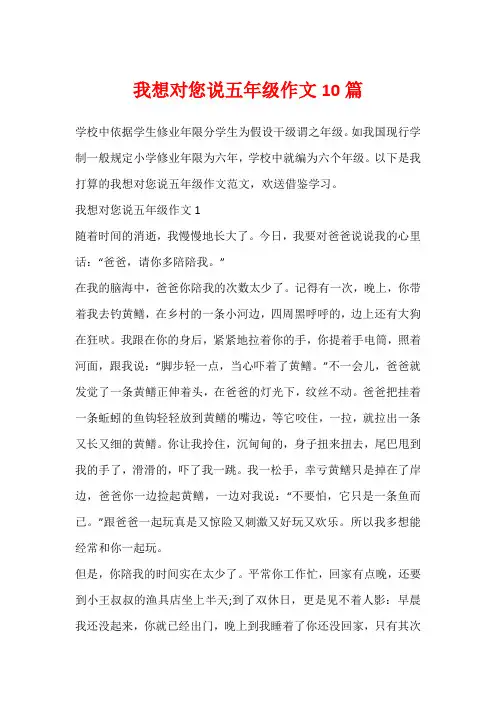 我想对您说五年级作文10篇