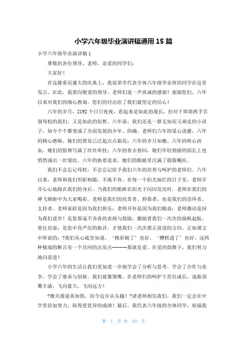 小学六年级毕业演讲稿通用15篇