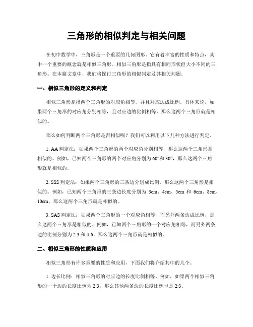 三角形的相似判定与相关问题