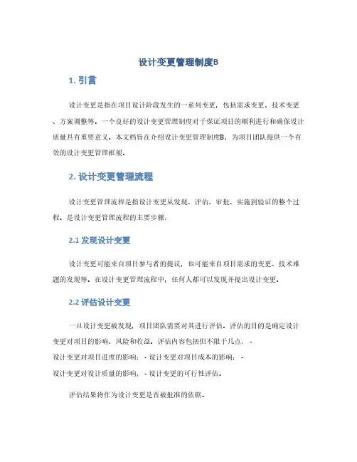 设计变更管理制度B(1范本)