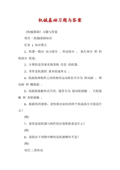 机械基础习题与答案