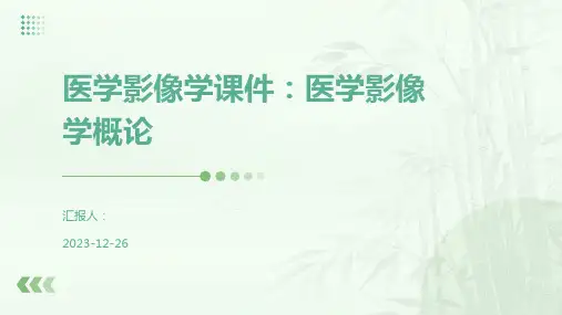 医学影像学课件：医学影像学概论