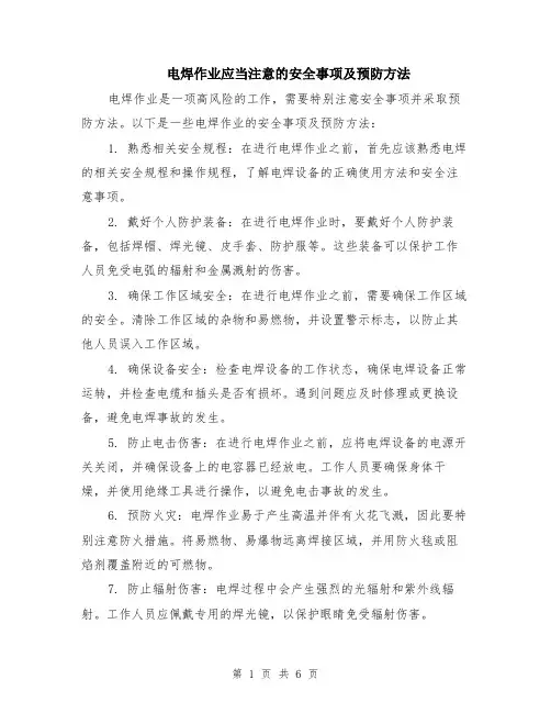 电焊作业应当注意的安全事项及预防方法（3篇）