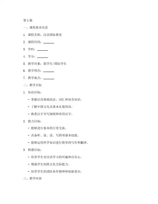 汉语国际教育教案模板(3篇)