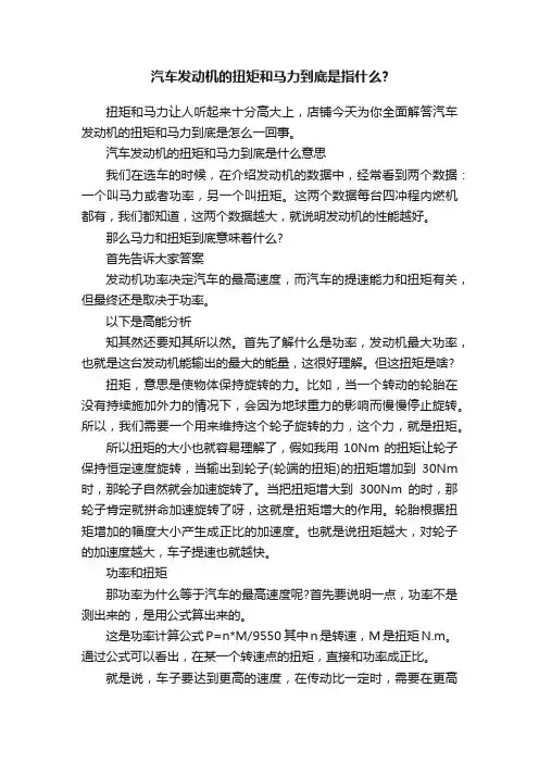 汽车发动机的扭矩和马力到底是指什么？