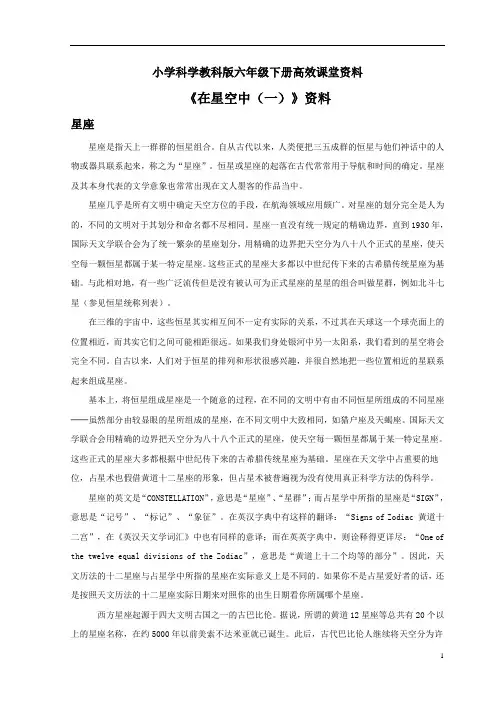 小学科学教科版六年级下册高效课堂资料《在星空中(一)》资料：星座