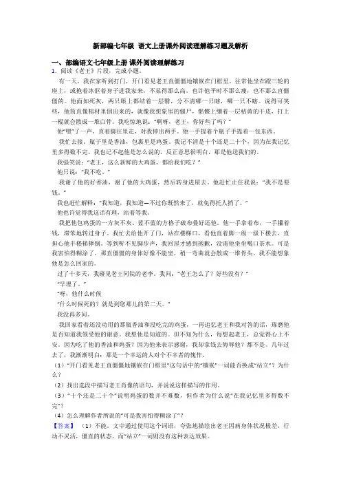 新部编七年级 语文上册课外阅读理解练习题及解析