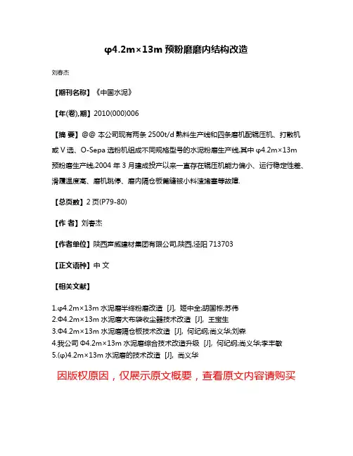 φ4.2m×13m预粉磨磨内结构改造
