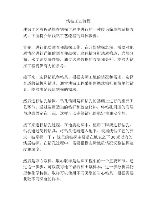 浅钻工艺流程
