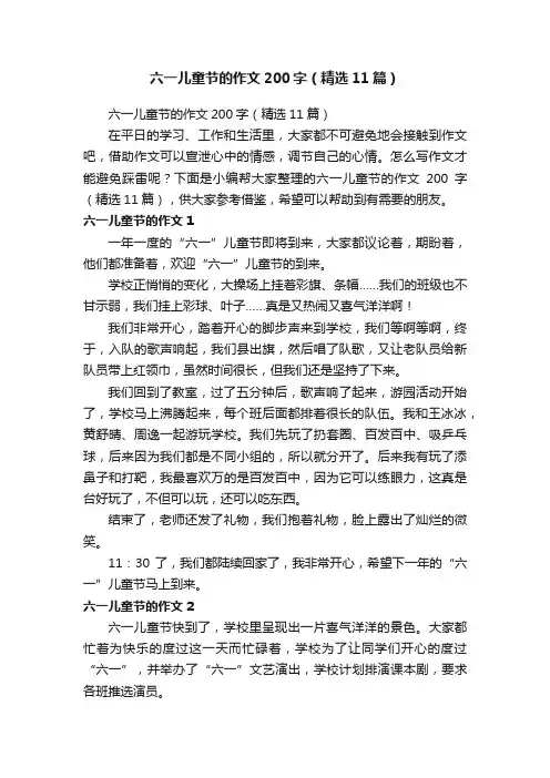 六一儿童节的作文200字（精选11篇）