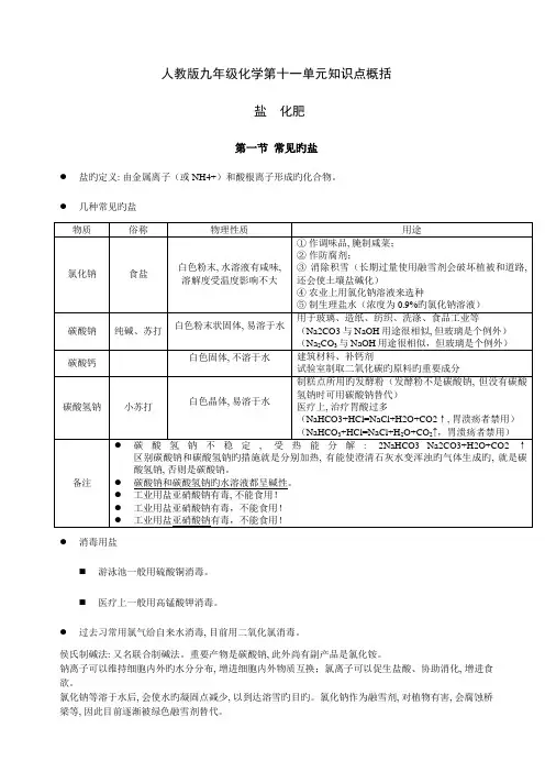 2023年人教版九年级化学第十一单元知识点概括