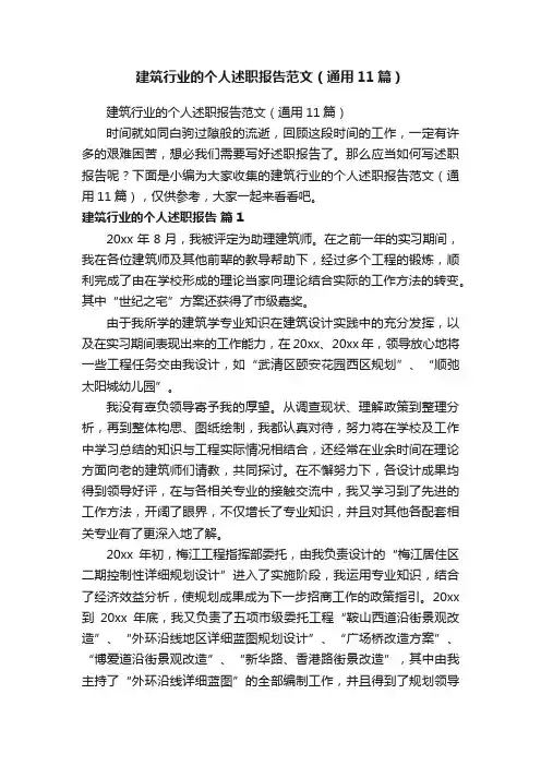建筑行业的个人述职报告范文（通用11篇）