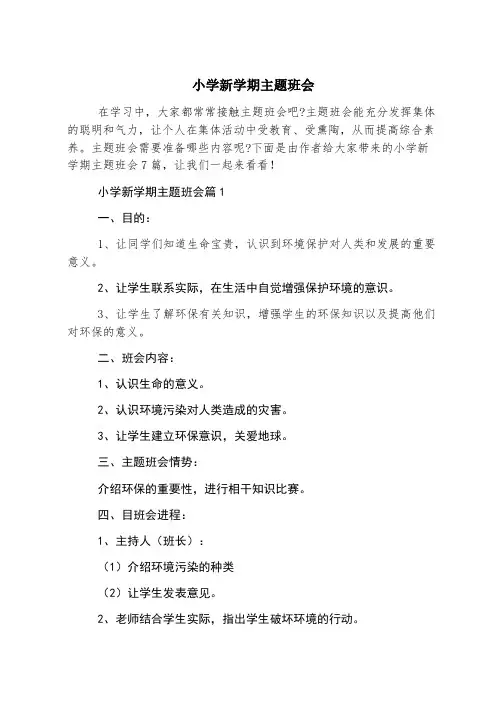 小学新学期主题班会