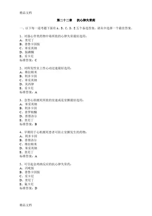 (整理)第二十二章抗心律失常药