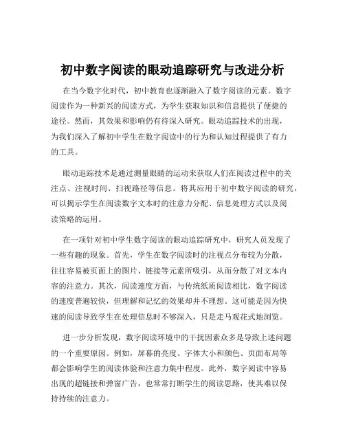 初中数字阅读的眼动追踪研究与改进分析