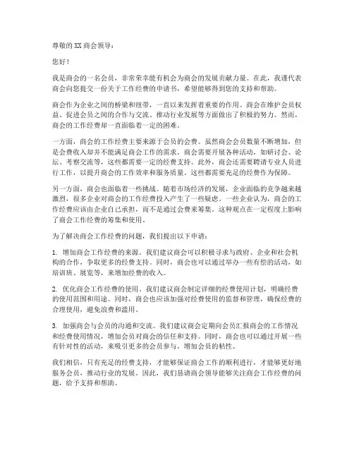商会工作经费申请书