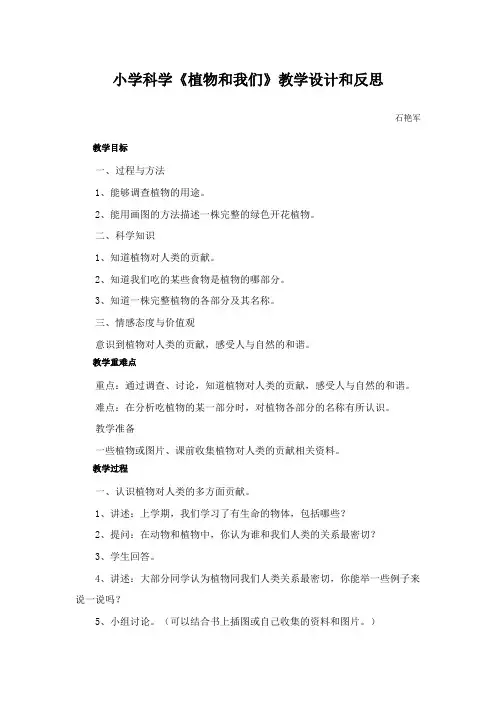 小学科学《植物和我们》教学设计和反思