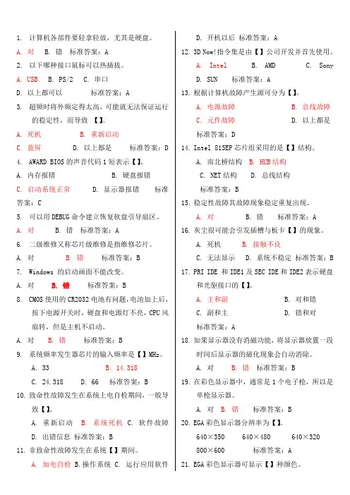 硬件维护工程师考试题目与答案--选择题