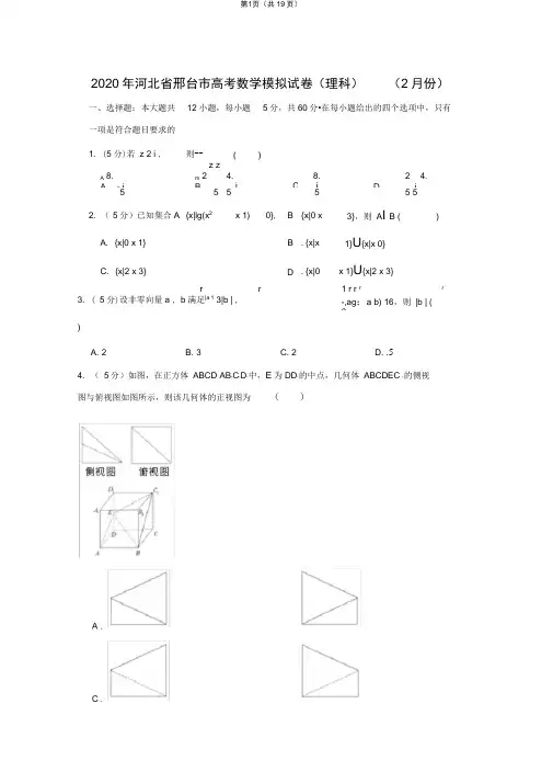 2020年河北省邢台市高考数学模拟试卷(理科)(2月份)