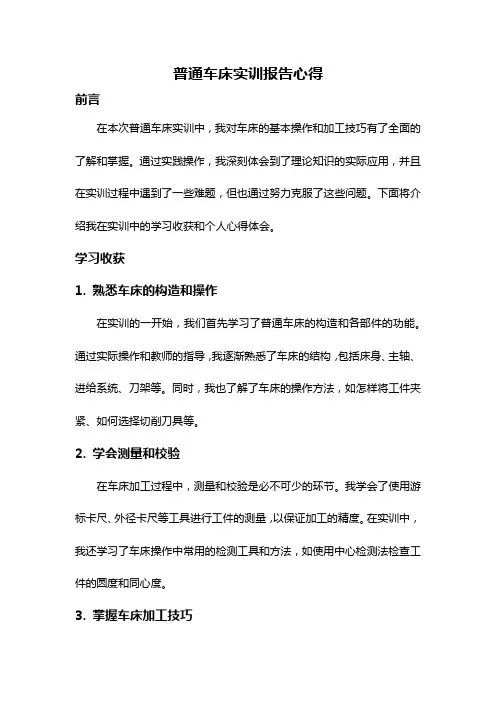 普通车床实训报告心得