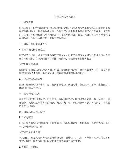 自控工程方案怎么写