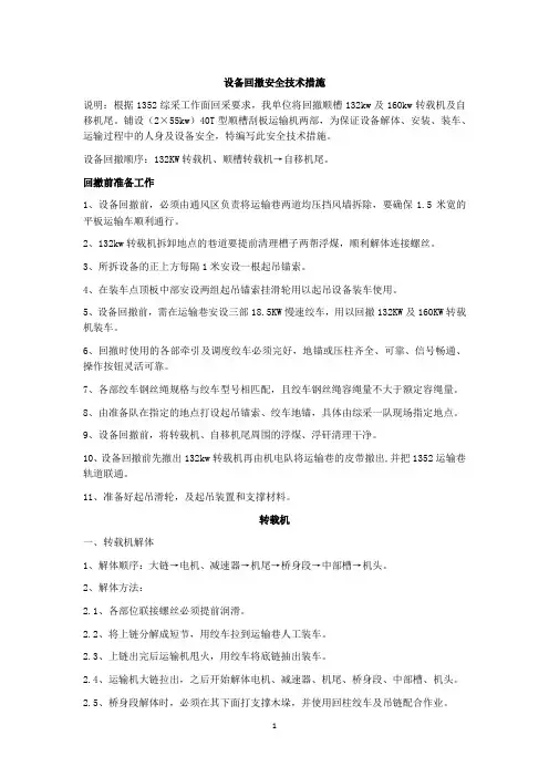 设备回撤安全技术措施