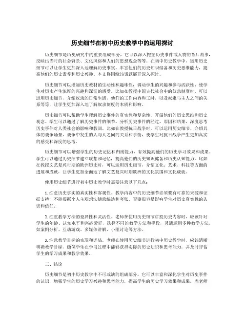 历史细节在初中历史教学中的运用探讨