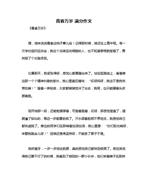 青春万岁 满分作文