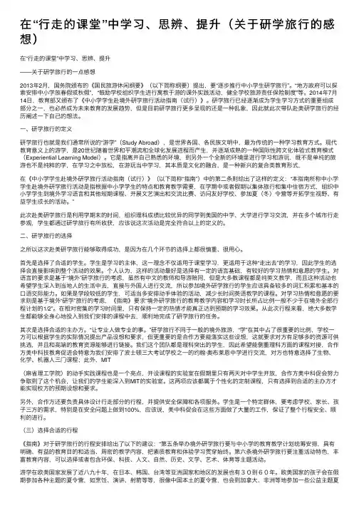 在“行走的课堂”中学习、思辨、提升（关于研学旅行的感想）