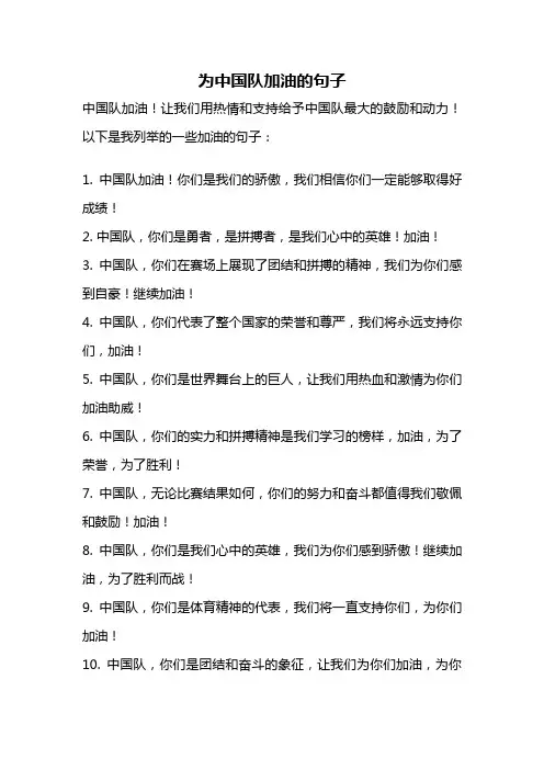 为中国队加油的句子