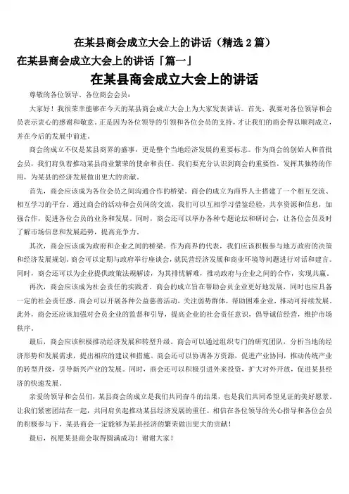 在某县商会成立大会上的讲话(精选2篇)