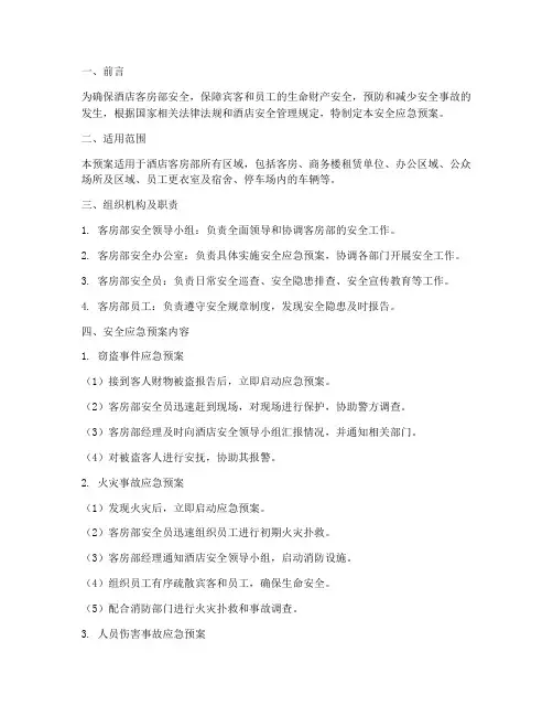 酒店客房部安全应急预案
