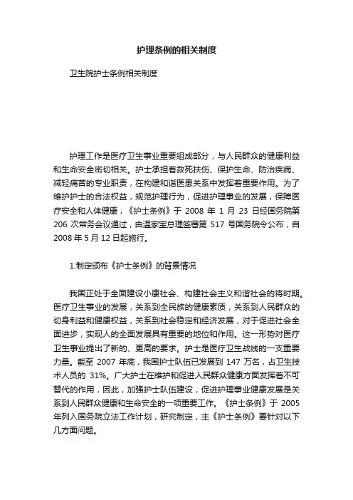 护理条例的相关制度