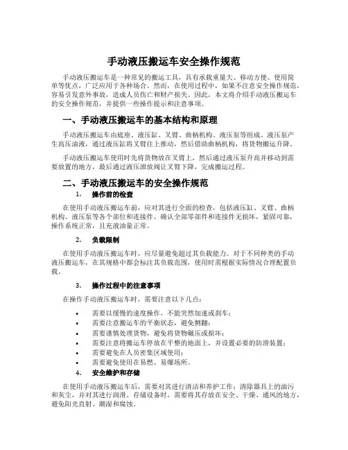 手动液压搬运车安全操作规范