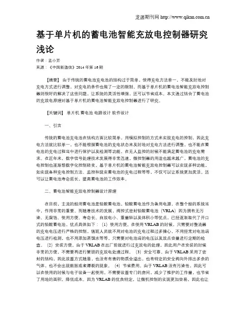 基于单片机的蓄电池智能充放电控制器研究浅论