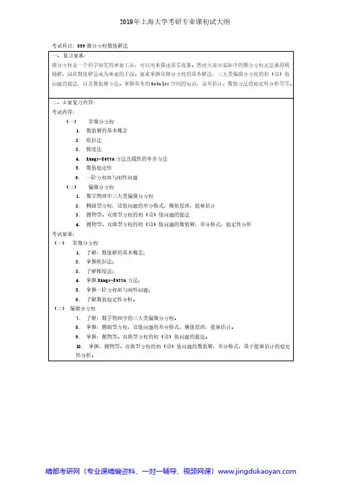 上海大学899微分方程数值解法2018年考研专业课大纲