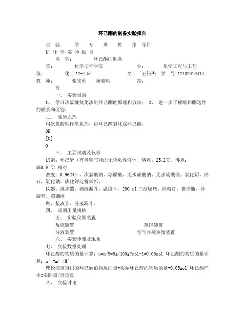 环己酮的制备实验报告